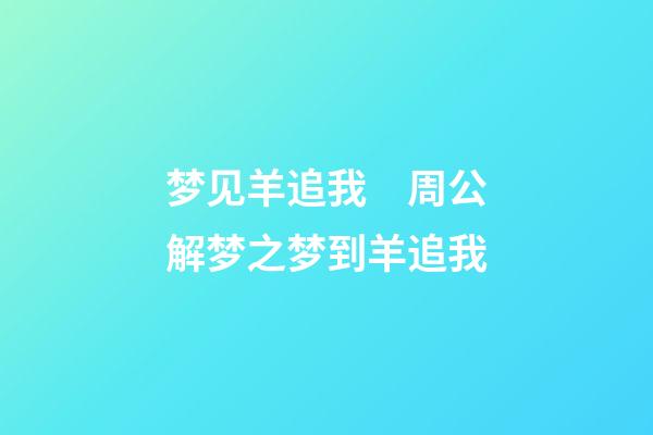 梦见羊追我　周公解梦之梦到羊追我